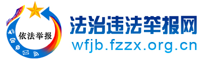 法治违法举报网